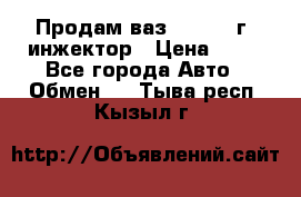 Продам ваз 21093 98г. инжектор › Цена ­ 50 - Все города Авто » Обмен   . Тыва респ.,Кызыл г.